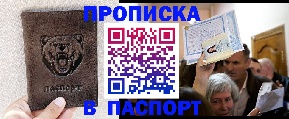 временная регистрация купить в Бердске
