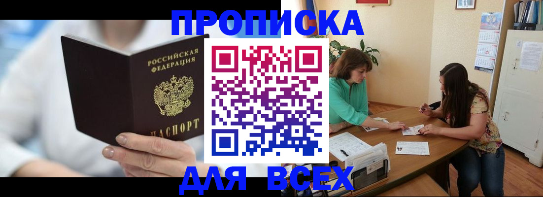 прописка в квартире в Бердске