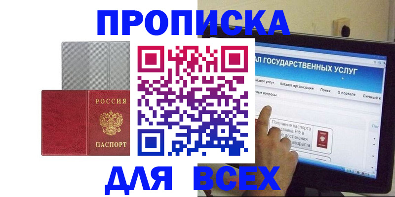 купить прописку в Бердске
