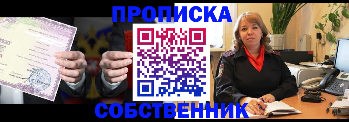 прописка для работы в Бердске